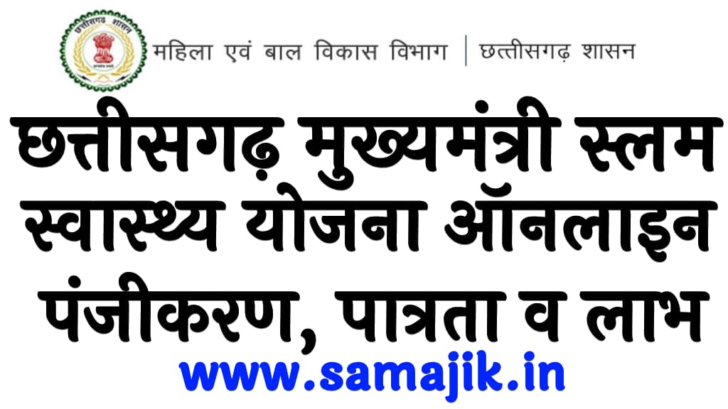 छत्तीसगढ़ मुख्यमंत्री स्लम स्वास्थ्य योजना 2024 ऑनलाइन पंजीकरण, पात्रता व लाभ