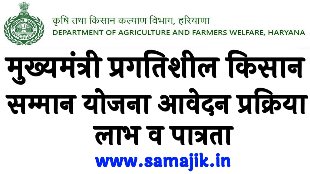 मुख्यमंत्री प्रगतिशील किसान सम्मान योजना 2024 आवेदन प्रक्रिया, लाभ व पात्रता