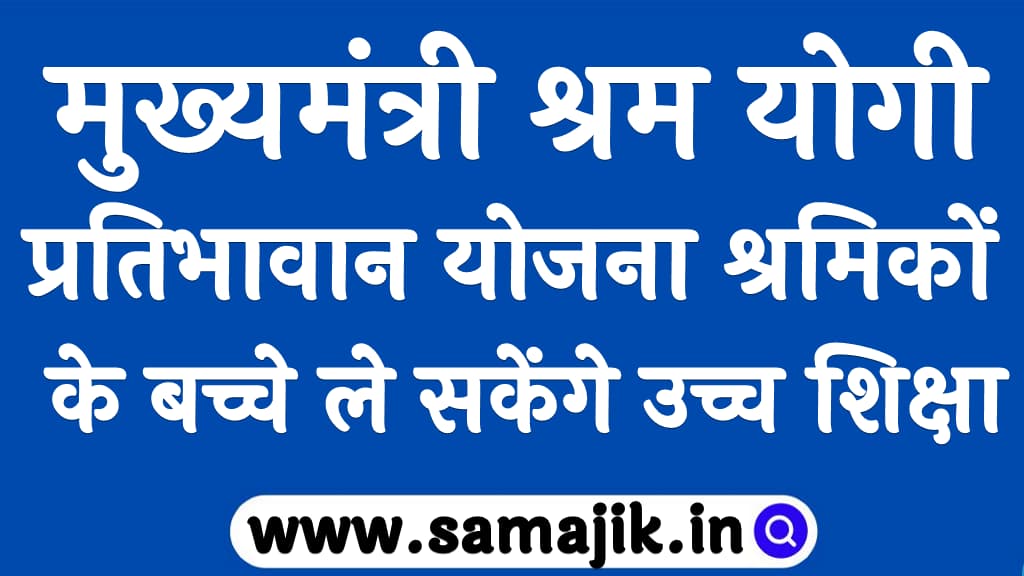 मुख्यमंत्री श्रम योगी प्रतिभावान योजना श्रमिकों के बच्चे ले सकेंगे उच्च शिक्षा