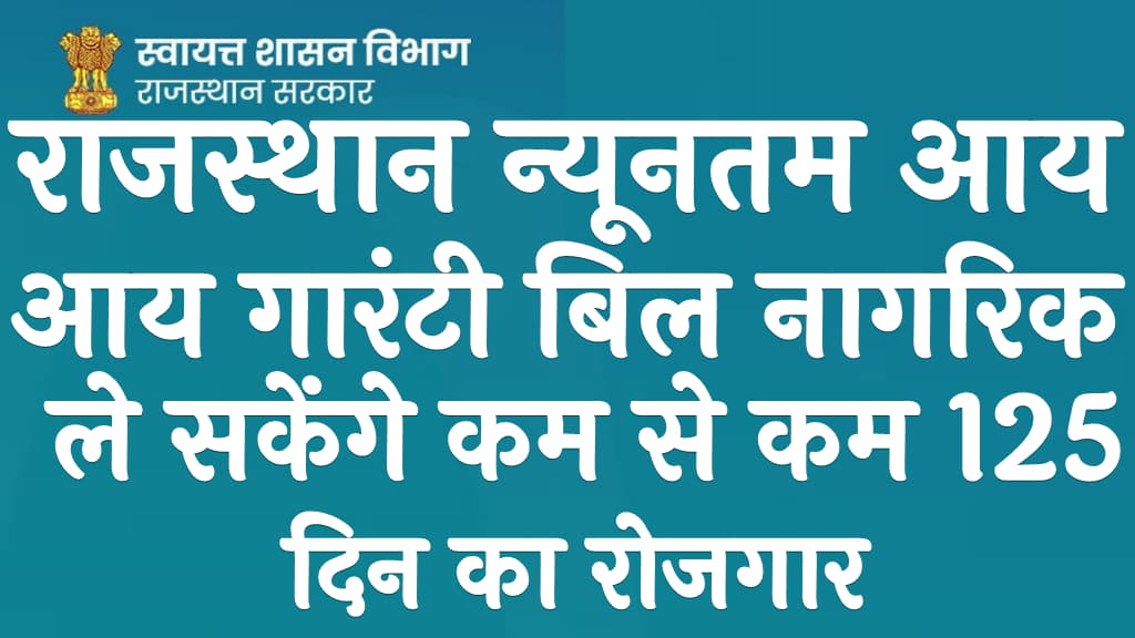 राजस्थान न्यूनतम आय गारंटी बिल – नागरिक ले सकेंगे कम से कम 125 दिन का रोजगार