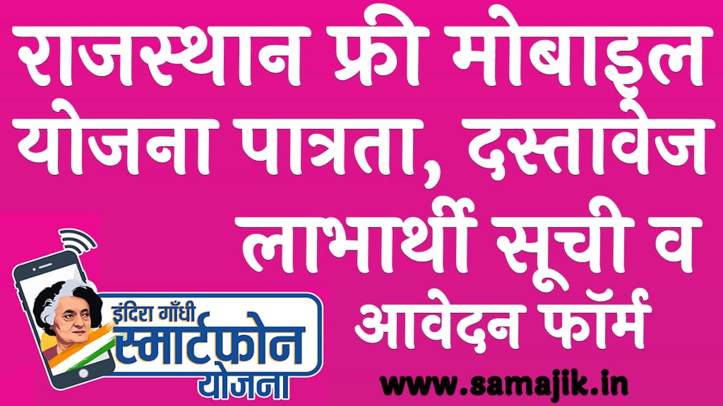 राजस्थान फ्री मोबाइल योजना पात्रता, दस्तावेज, लाभार्थी सूची व आवेदन फॉर्म