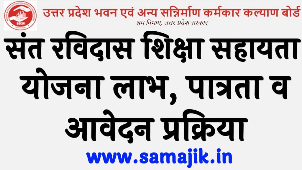 संत रविदास शिक्षा सहायता योजना 2024 लाभ, पात्रता व आवेदन प्रक्रिया