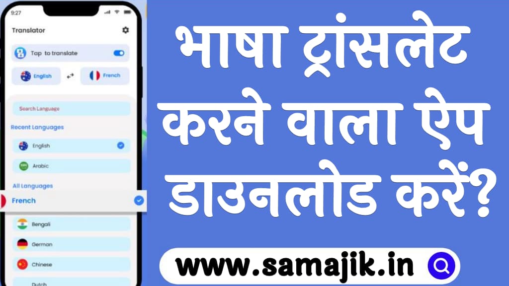 भाषा ट्रांसलेट करने वाला ऐप डाउनलोड करें Transalate karne Wala App Download kare