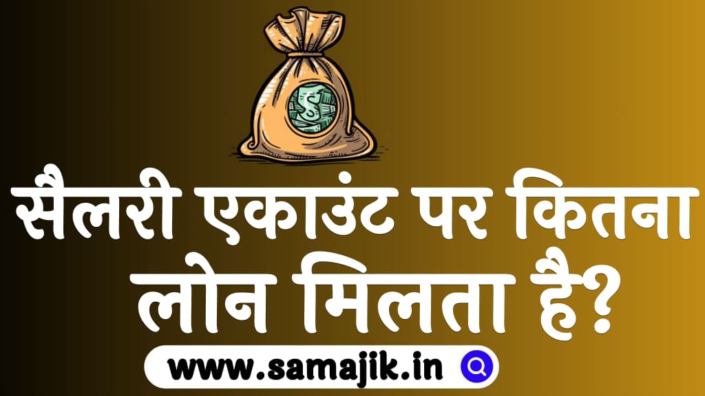 सैलरी एकाउंट पर कितना लोन मिलता है