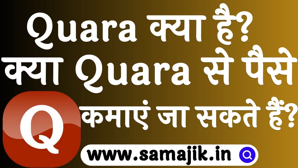 Quara क्या है क्या Quara से पैसे कमाएं जा सकते हैं