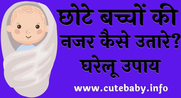 छोटे बच्चों की नजर कैसे उतारे? (घरेलू उपाय | Bachon ki nazar utarne ke upay