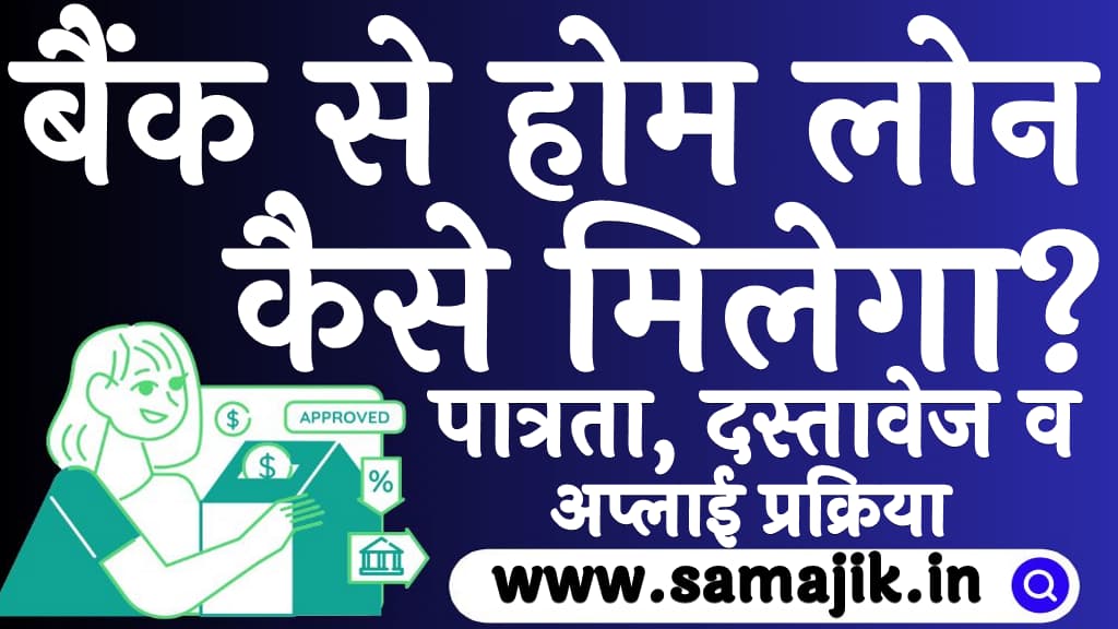 बैंक से होम लोन कैसे मिलेगा पात्रता, दस्तावेज व अप्लाई प्रक्रिया