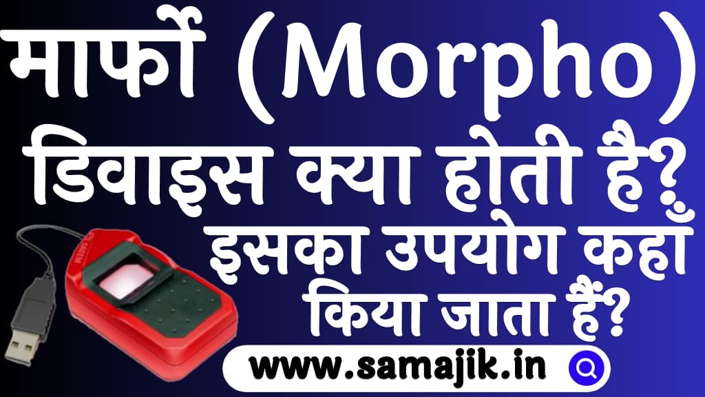 मार्फो (Morpho) डिवाइस क्या होती है 