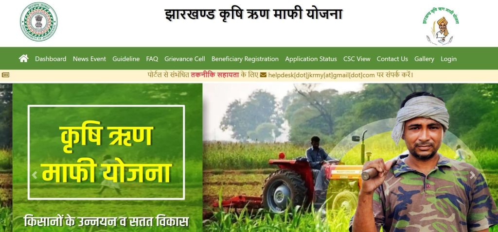 झारखंड किसान कर्ज माफी लाभार्थी सूची 2024 कैसे देखें? | Jharkhand Kisan Karj Mafi List 2024 Kaise Dekhe in Hindi 