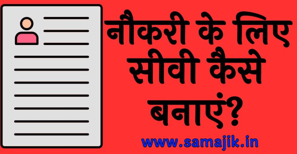 नौकरी के लिए सीवी कैसे बनाएं?