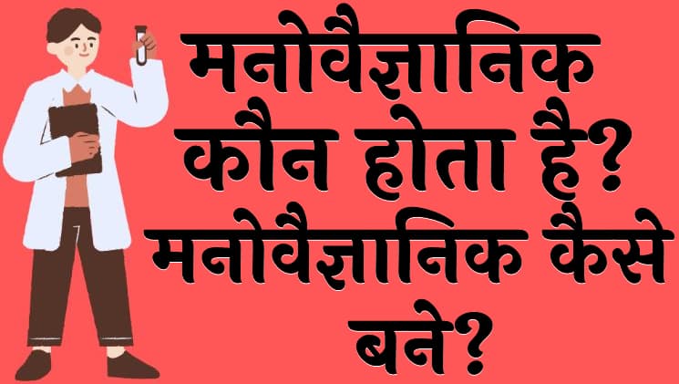 मनोवैज्ञानिक कौन होता है मनोवैज्ञानिक कैसे बने