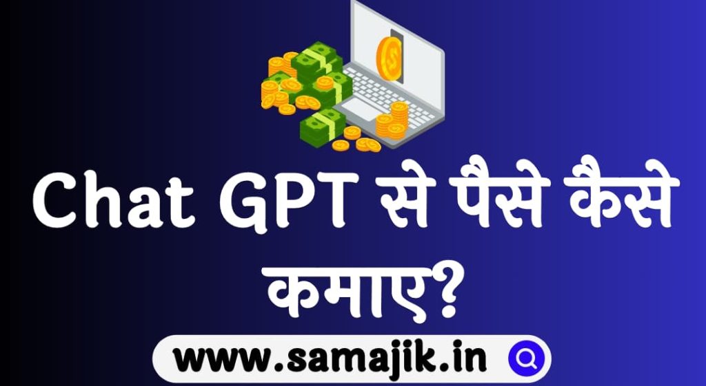 Chat GPT से पैसे कैसे कमाए Chat gpt se paise kaise kamaye