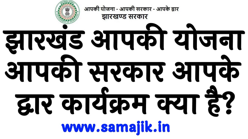 Jharkhand Aapki Yojana Aapki Sarkar Aapke Dwar Karyakram