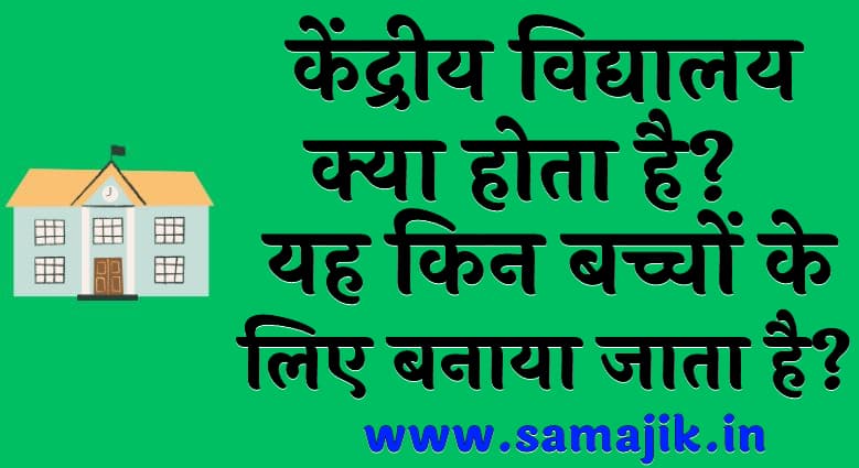 केंद्रीय विद्यालय क्या होता है यह किन बच्चों के लिए बनाया जाता है