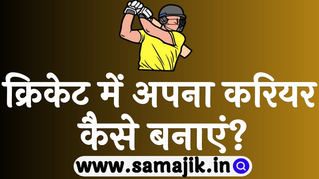 क्रिकेट में अपना करियर कैसे बनाएं Cricket me apna career kaise banaye