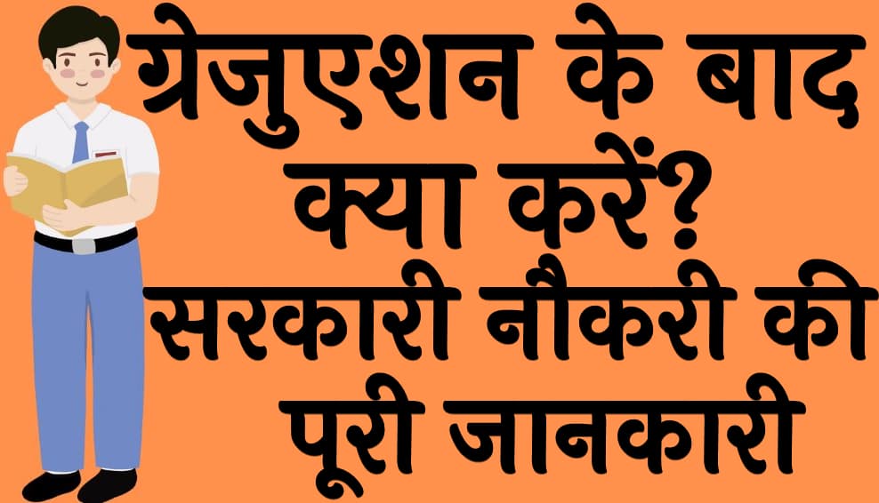 ग्रेजुएशन के बाद क्या करें सरकारी नौकरी की पूरी जानकारी