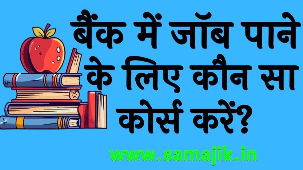 बैंक में जॉब पाने के लिए कौन सा कोर्स करें?