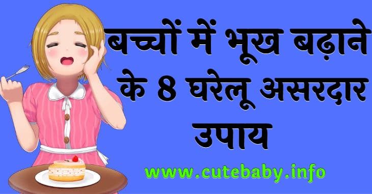 babies-ki-bhook-badhane-ke-gharelu-upay-8132687