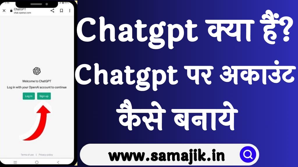 Chatgpt क्या हैं Chatgpt पर अकाउंट कैसे बनाये