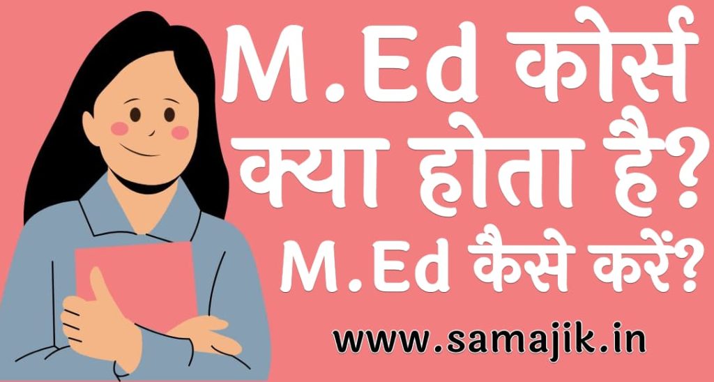 M.Ed कोर्स क्या होता है M.Ed कैसे करें