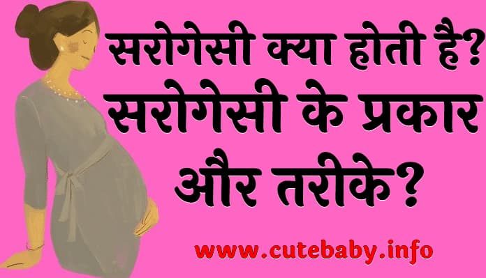 सरोगेसी क्या होती है? सरोगेसी के प्रकार और तरीके? (Surrogacy kya hai?) 