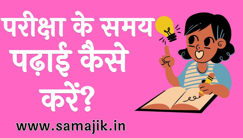 परीक्षा के समय पढ़ाई कैसे करें how to study during exam time