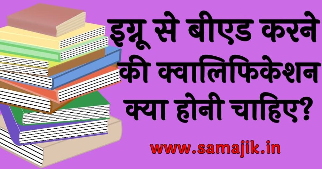 इग्नू से बीएड करने की क्वालिफिकेशन क्या होनी चाहिए?