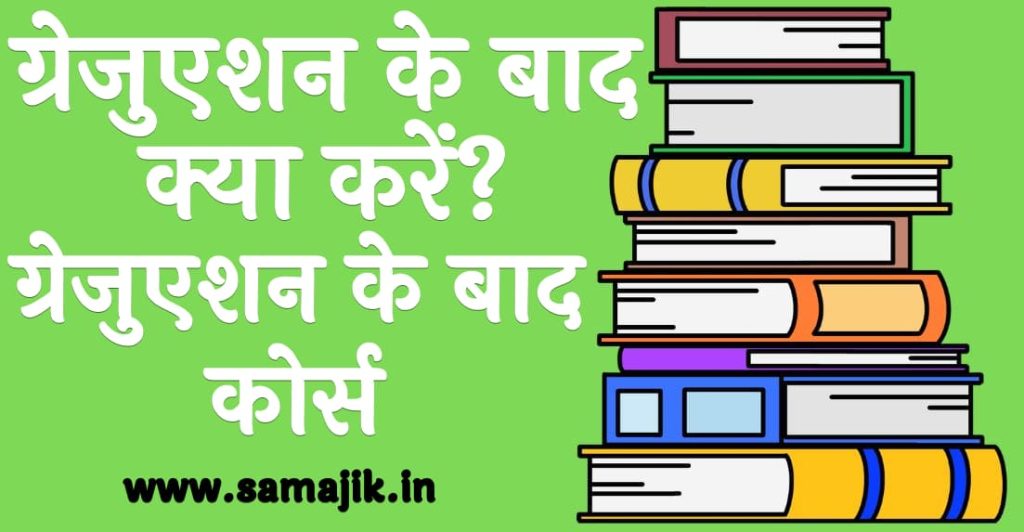 ग्रेजुएशन के बाद क्या करें? | ग्रेजुएशन के बाद सरकारी नौकरी या कोर्स