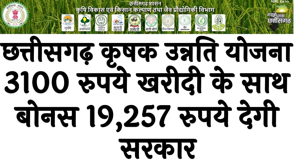 छत्तीसगढ़ कृषक उन्नति योजना 2024 | 3100 रुपये खरीदी के साथ बोनस 19,257 रुपये देगी सरकार