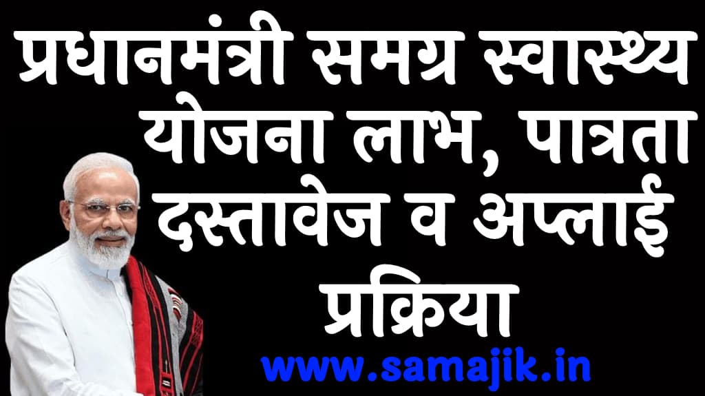 प्रधानमंत्री समग्र स्वास्थ्य योजना 2024 | लाभ, पात्रता, दस्तावेज व अप्लाई प्रक्रिया