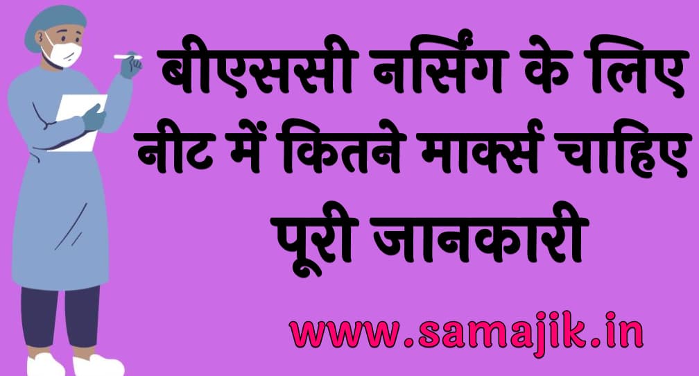 बीएससी नर्सिंग के लिए नीट में कितने मार्क्स चाहिए 2024 पूरी जानकारी