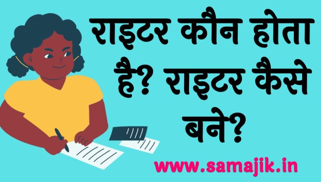 राइटर कौन होता है? राइटर कैसे बने? 