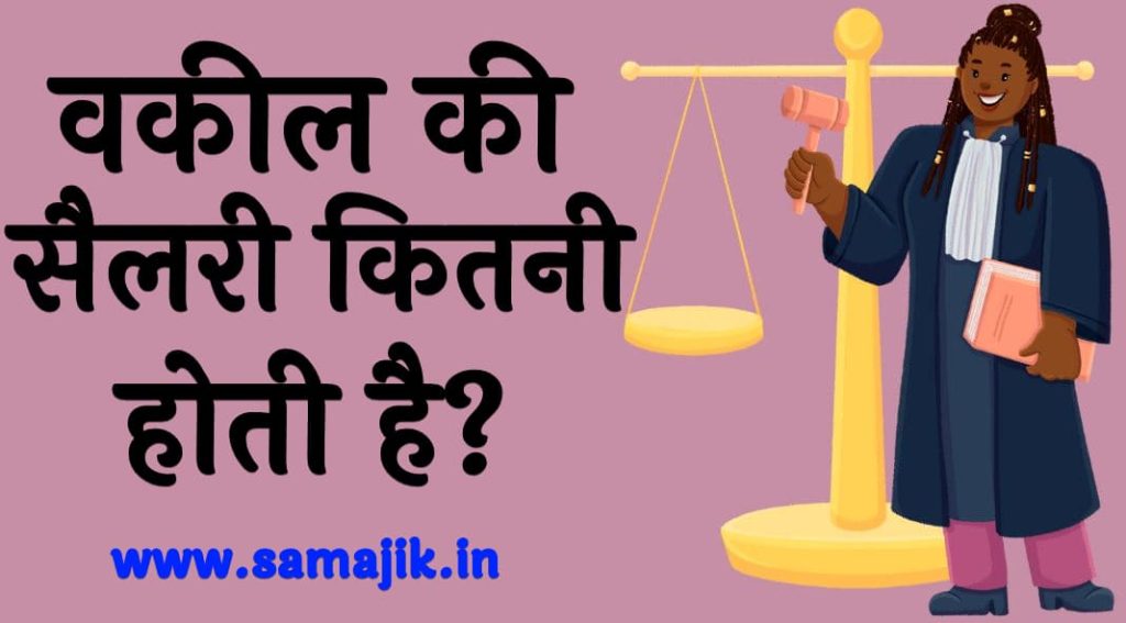 वकील की सैलरी कितनी होती है? 