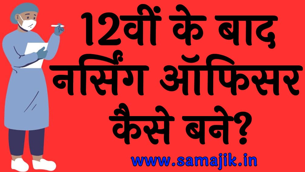 12वीं के बाद नर्सिंग ऑफिसर कैसे बने? | How to become a Nursing officer after 12th?