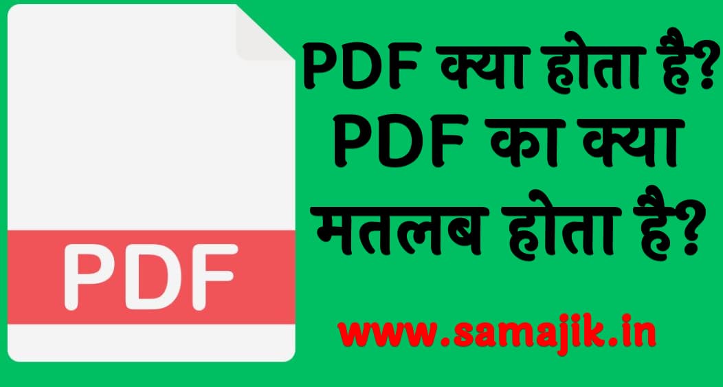 PDF क्या होता है PDF का क्या मतलब होता है