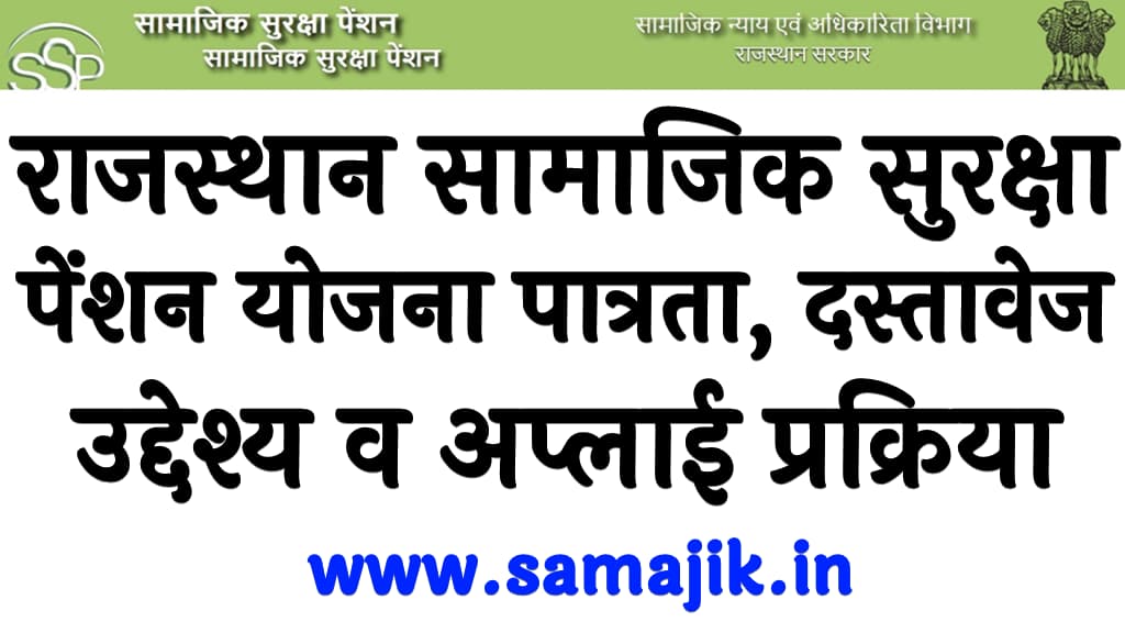 राजस्थान सामाजिक सुरक्षा पेंशन योजना 2024 पात्रता, दस्तावेज, उद्देश्य व अप्लाई प्रक्रिया