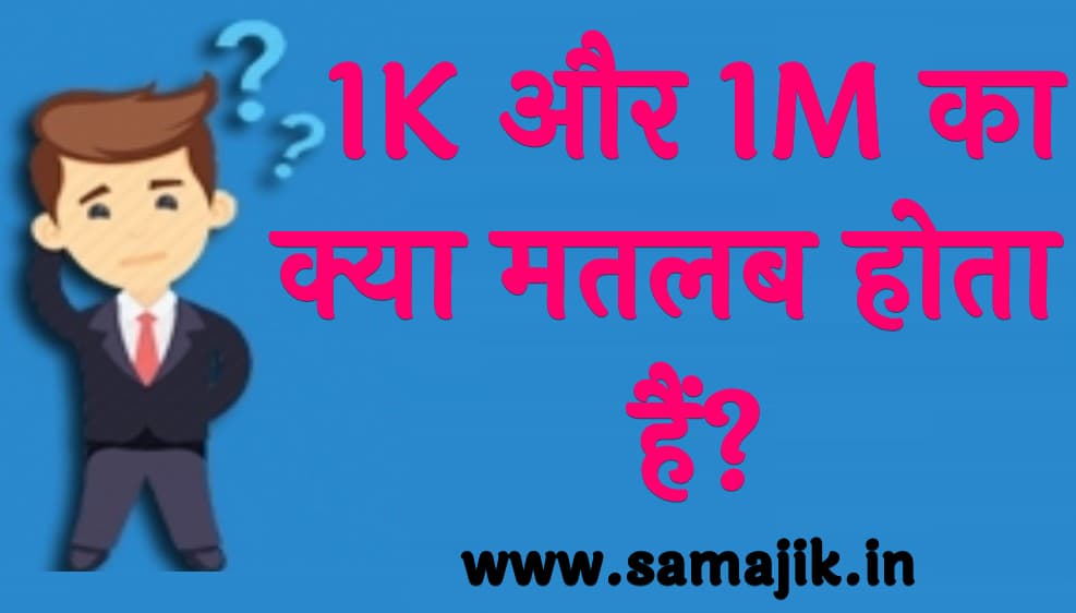 1K और 1M का क्या मतलब होता हैं