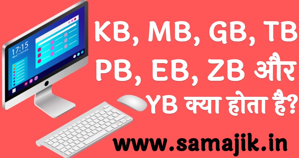 KB, MB, GB, TB, PB, EB, ZB और YB क्या होता है?