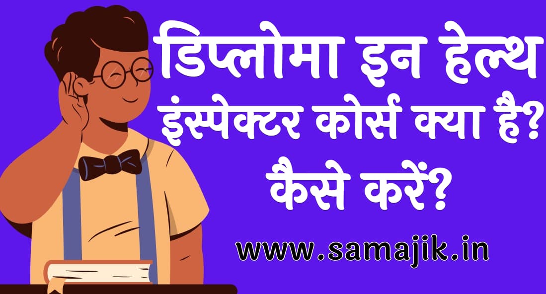 डिप्लोमा इन हेल्थ इंस्पेक्टर कोर्स क्या है? कैसे करें?