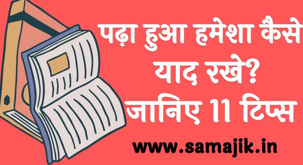 पढ़ा हुआ हमेशा कैसे याद रखे जानिए 11 टिप्स