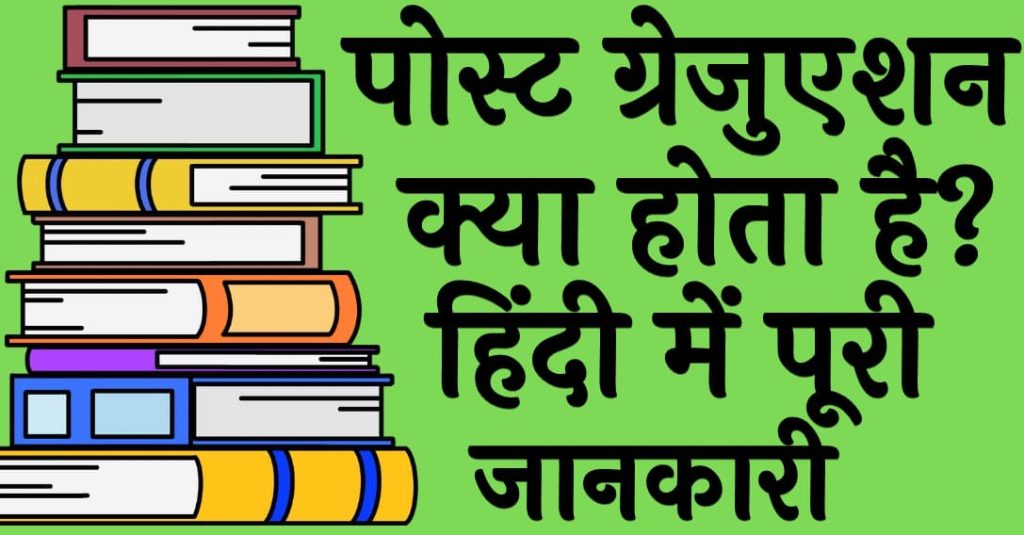 पोस्ट ग्रेजुएशन क्या होता है? हिंदी में पूरी जानकारी