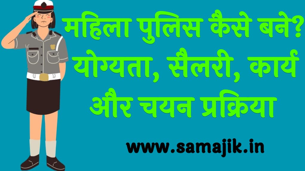 महिला पुलिस कैसे बने? योग्यता, सैलरी, कार्य और चयन प्रक्रिया