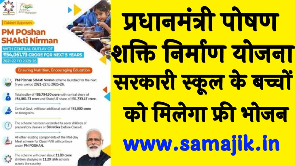 प्रधानमंत्री पोषण शक्ति निर्माण योजना सरकारी स्कूल के बच्चों को मिलेगा फ्री भोजन