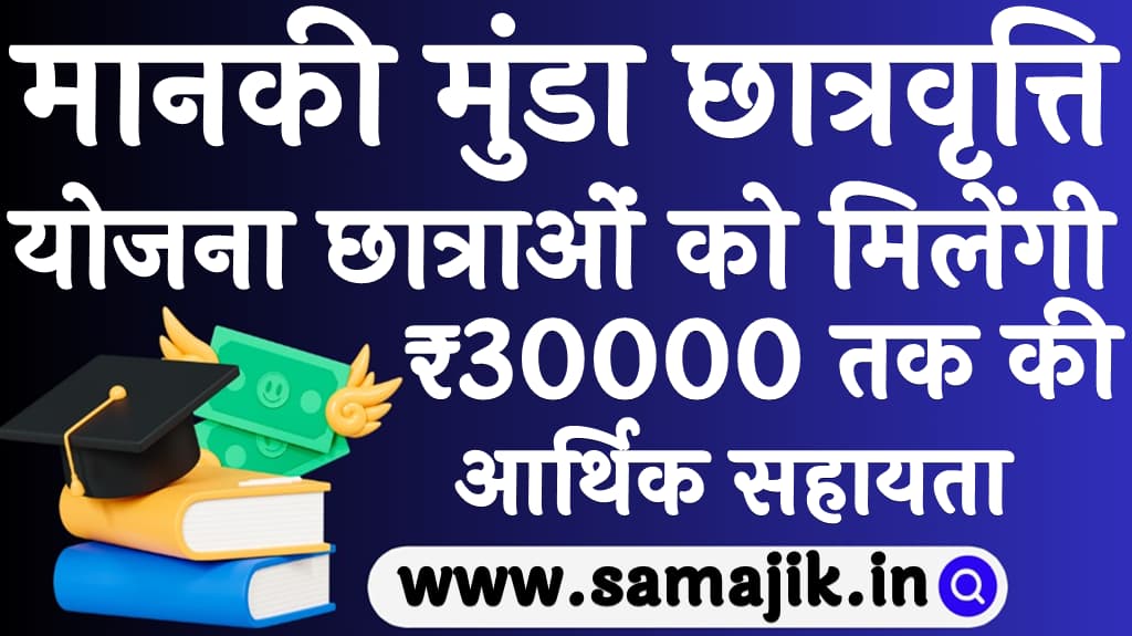 मानकी मुंडा छात्रवृत्ति योजना छात्राओं को मिलेंगी ₹30000 तक की आर्थिक सहायता