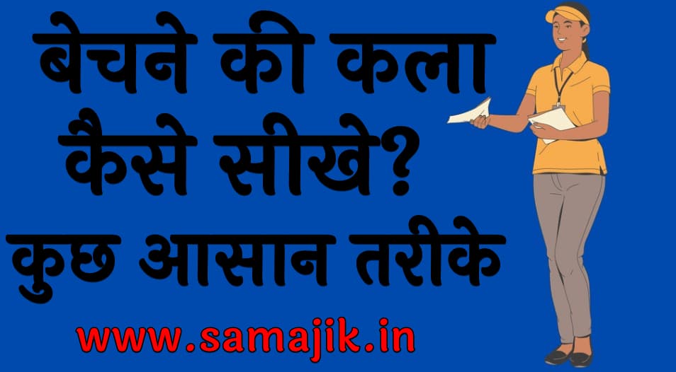 बेचने की कला कैसे सीखे? कुछ आसान तरीके