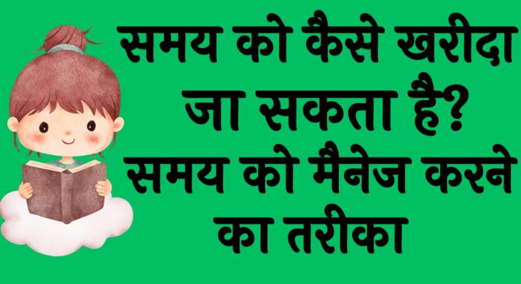 समय को कैसे खरीदा जा सकता है? | समय को मैनेज करने का तरीका