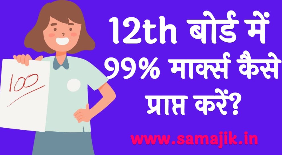 12th बोर्ड में 99% मार्क्स कैसे प्राप्त करें