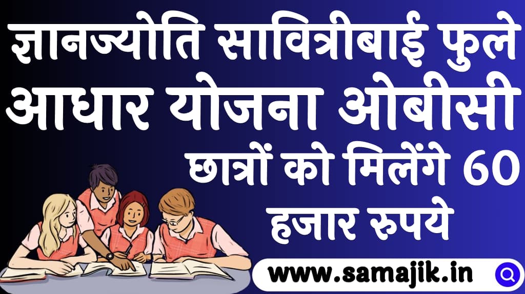 ज्ञानज्योति सावित्रीबाई फुले आधार योजना ओबीसी छात्रों को मिलेंगे 60 हजार रुपये