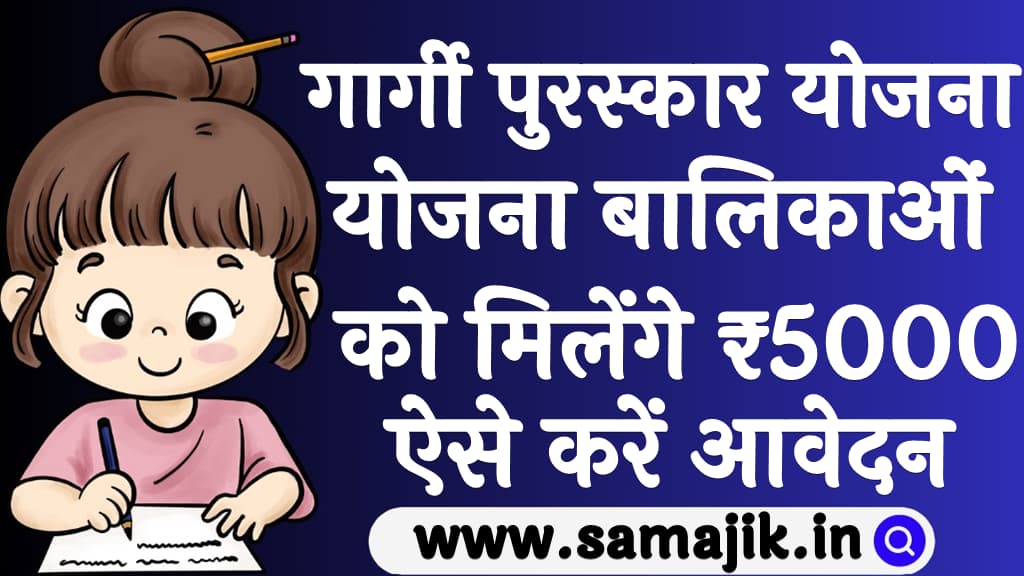 गार्गी पुरस्कार योजना 2024 बालिकाओं को मिलेंगे ₹5000, ऐसे करें आवेदन