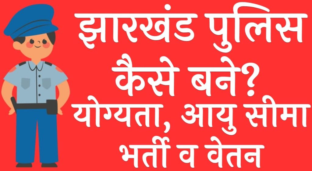 झारखंड पुलिस कैसे बने? योग्यता, आयु सीमा, भर्ती व वेतन